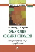 Организация создания инноваций. Горизонтальные связи и управление