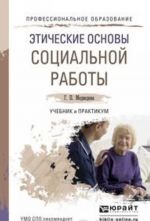 Этические основы социальной работы. Учебник и практикум