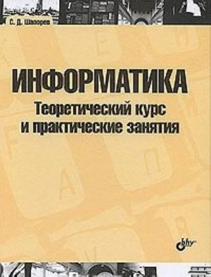 Информатика. Теоретический курс и практические занятия