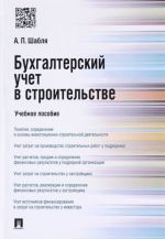 Бухгалтерский учет в строительстве. Учебное пособие