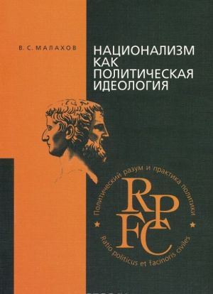 Natsionalizm kak politicheskaja ideologija. Uchebnoe posobie