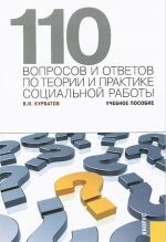 110 voprosov i otvetov po teorii i praktike sotsialnoj raboty