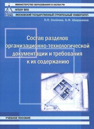 Sostav razdelov organizatsionno-tekhnologicheskoj dokumentatsii i trebovanija k ikh soderzhaniju