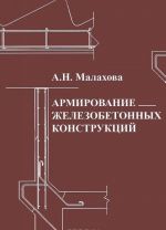 Armirovanie zhelezobetonnykh konstruktsij. Uchebnoe posobie