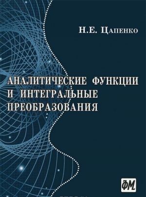 Аналитические функции и интегральные преобразования