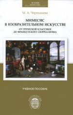 Mimesis v izobrazitelnom iskusstve. Ot grecheskoj klassiki do frantsuzskogo sjurrealizma. Uchebnoe posobie