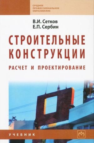 Строительные конструкции. Расчет и проектирование