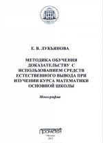 Metodika obuchenija dokazatelstvu s ispolzovaniem sredstv estestvennogo vyvoda pri izuchenii kursa matematiki osnovnoj shkoly. Monografija