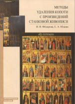 Методы удаления копоти с произведений станковой живописи. Методическое пособие