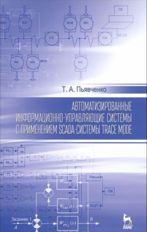 Avtomatizirovannye informatsionno-upravljajuschie sistemy s primeneniem SCADA-sistemy Trace Mode. Uchebnoe posobie