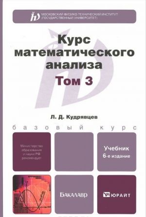 Kurs matematicheskogo analiza. V 3 tomakh. Tom 3. Uchebnik