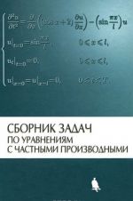 Sbornik zadach po uravnenijam s chastnymi proizvodnymi
