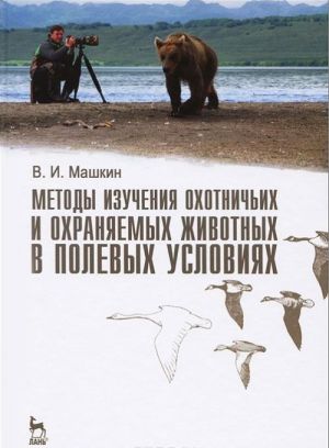 Metody izuchenija okhotnichikh i okhranjaemykh zhivotnykh v polevykh uslovijakh