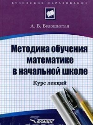 Metodika obuchenija matematike v nachalnoj shkole