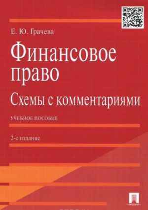 Финансовое право. Схемы с комментариями. Учебное пособие