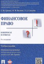 Финансовое право в вопросах и ответах. Учебное пособие