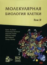 Молекулярная биология клетки. Учебник. В 3 томах. Том 2