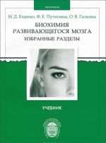 Биохимия развивающегося мозга. Избранные разделы. Учебник