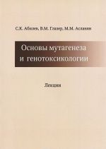 Основы мутагенеза и генотоксикологии. Лекции. Учебное пособие