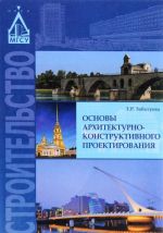 Osnovy arkhitekturno-konstruktivnogo proektirovanija. Uchebnik