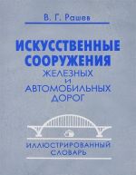 Iskusstvennye sooruzhenija zheleznykh i avtomobilnykh dorog. Illjustrirovannyj slovar