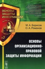 Osnovy organizatsionno-pravovoj zaschity informatsii. Uchebnoe posobie