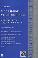 Modelnoe ugolovnoe delo i delovaja igra "Sudebnyj protsess". Uchebnoe posobie