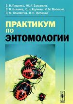 Практикум по энтомологии