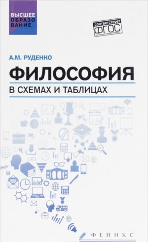 Философия в схемах и таблицах. Учебное пособие