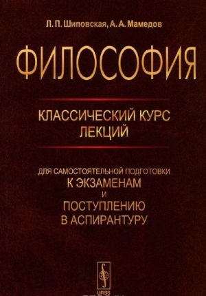 Filosofija. Klassicheskij kurs lektsij dlja samostojatelnoj podgotovki k ekzamenam i postupleniju v aspiranturu