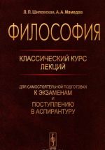 Filosofija. Klassicheskij kurs lektsij dlja samostojatelnoj podgotovki k ekzamenam i postupleniju v aspiranturu