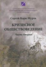 Кризисное обществоведение. Часть 2