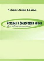 Istorija i filosofija nauki (obschie problemy filosofii nauki). Uchebnoe posobie