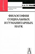 Filosofija sotsialnykh i gumanitarnykh nauk. Uchebnoe posobie