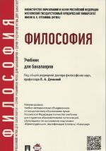 Философия. Учебник