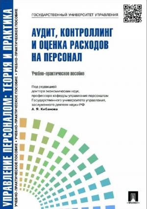 Audit, kontrolling i otsenka raskhodov na personal. Uchebno-prakticheskoe posobie