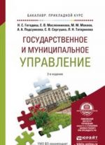 Государственное и муниципальное управление. Учебное пособие