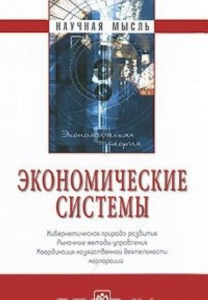 Ekonomicheskie sistemy. Kiberneticheskaja priroda razvitija. Rynochnye metody upravlenija. Koordinatsija khozjajstvennoj dejatelnosti korporatsij