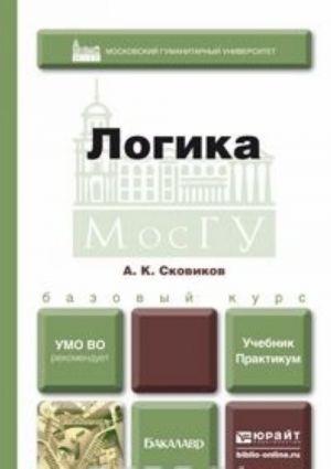 Логика. Учебник и практикум