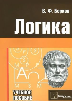 Логика. Учебное пособие