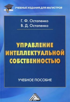 Upravlenie intellektualnoj sobstvennostju. Uchebnoe posobie