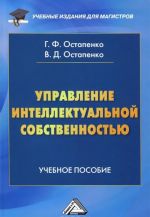 Управление интеллектуальной собственностью. Учебное пособие