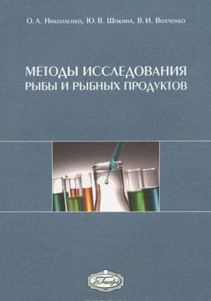 Методы исследования рыбы и рыбных продуктов