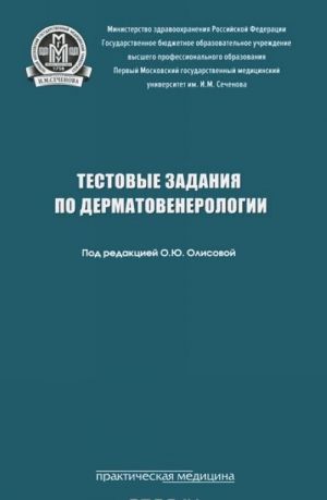 Testovye zadanija po dermatovenerologii. Uchebnoe posobie