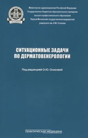 Situatsionnye zadachi po dermatovenerologii. Uchebnoe posobie