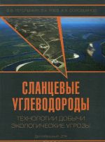 Slantsevye uglevodorody. Tekhnologii dobychi. Ekologicheskie ugrozy. Uchebnoe posobie