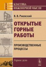 Открытые горные работы. Производственные процессы. Учебник