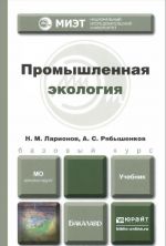 Промышленная экология. Учебник для бакалавров