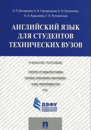 Anglijskij jazyk dlja studentov tekhnicheskikh vuzov. Uchebnoe posobie / History of Manufacturing Natural Resourses and Energy Legal Responsibilites ETC