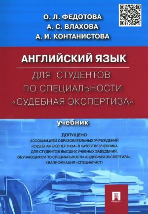 Anglijskij jazyk dlja studentov po spetsialnosti "Sudebnaja ekspertiza". Uchebnik